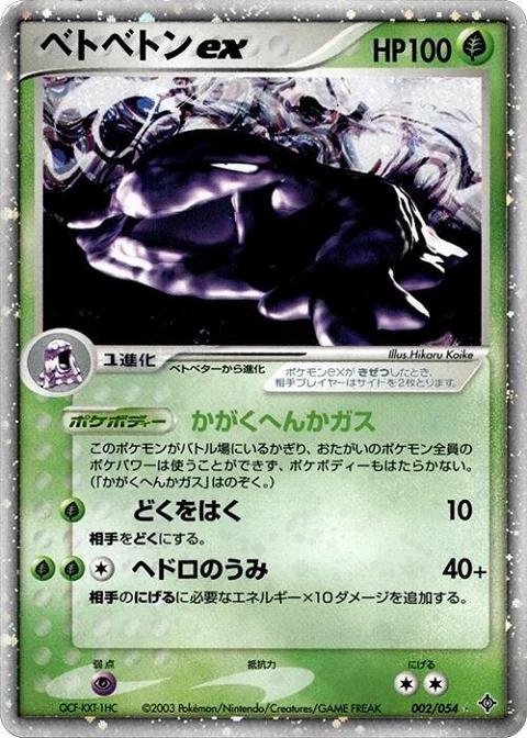 ベトベトンex