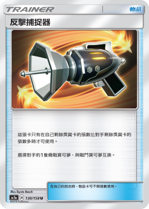 反擊捕捉器