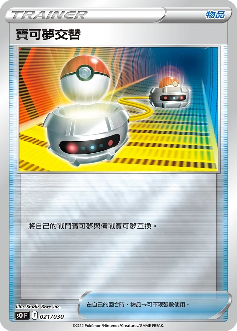 寶可夢交替