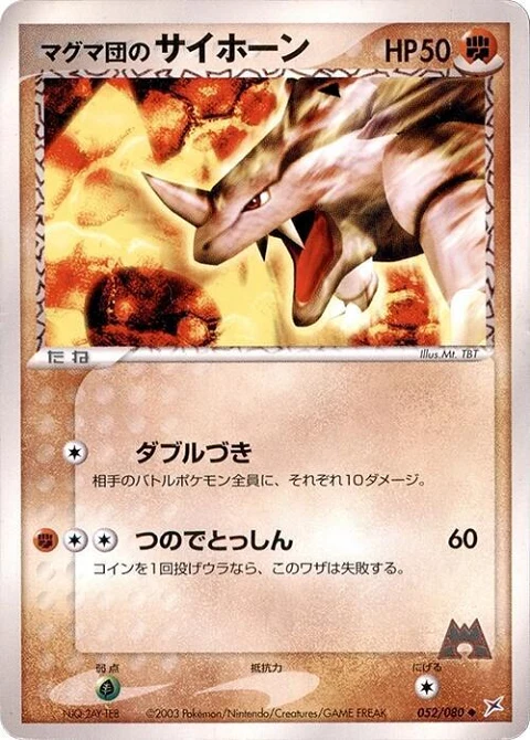 マグマ団のサイホーン