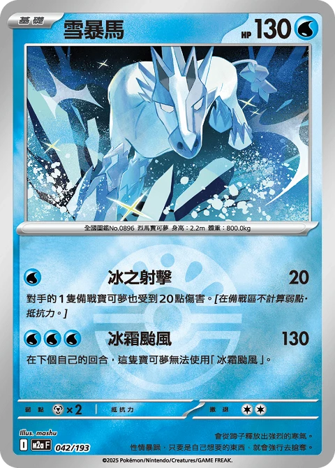 雪暴馬