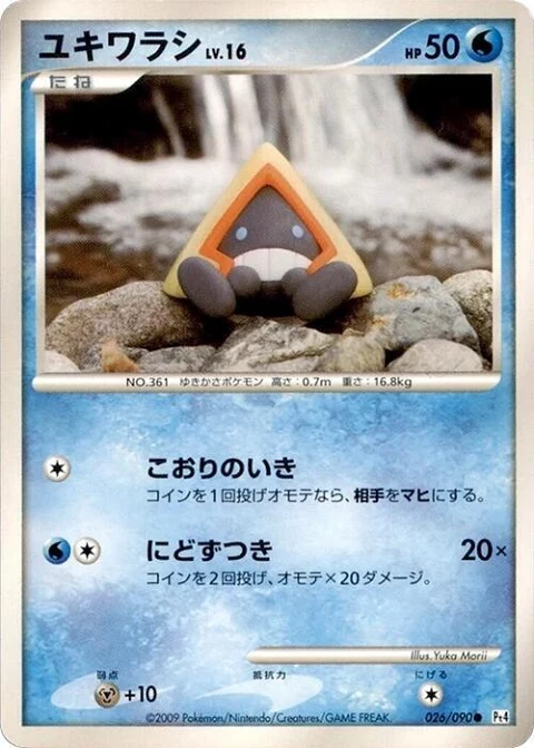 ユキワラシ