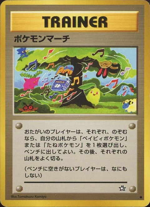 ポケモンマーチ