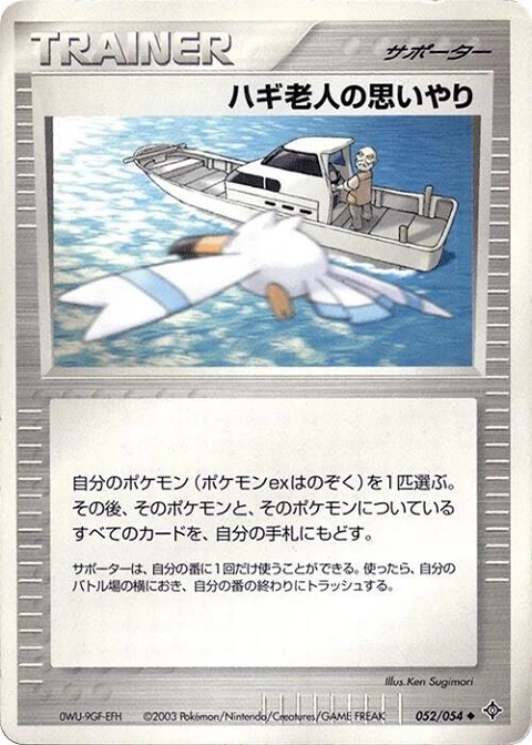 ハギ老人の思いやり