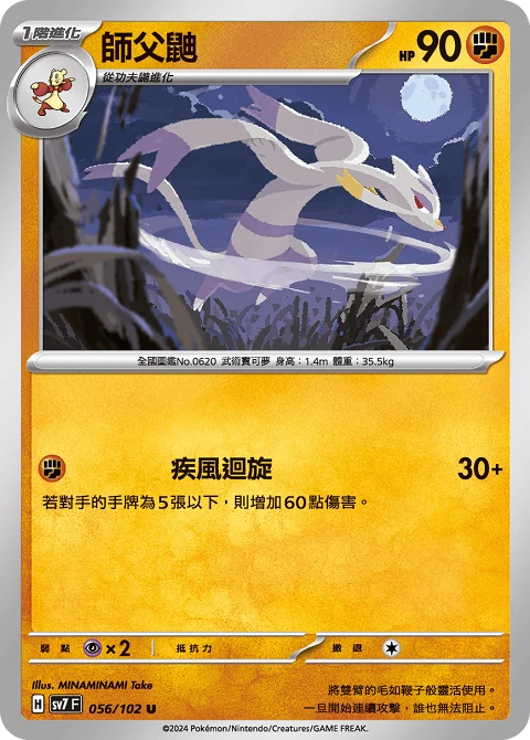 師父鼬