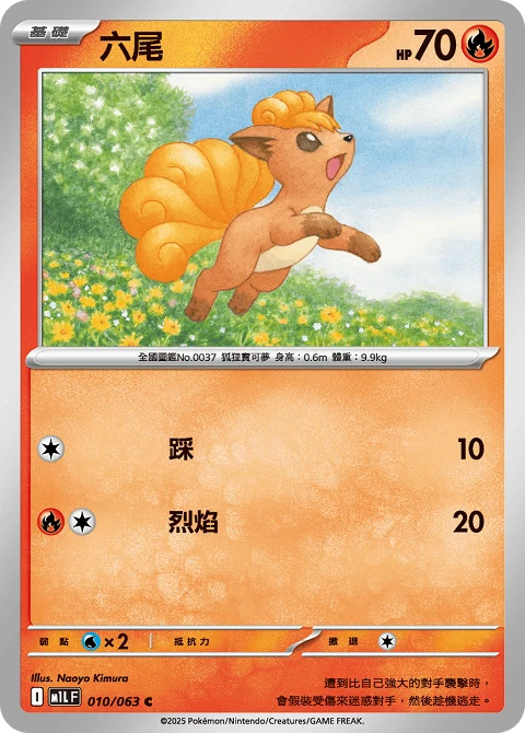 六尾