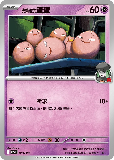 火箭隊的蛋蛋