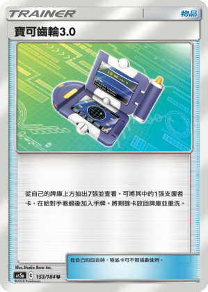 寶可齒輪3.0