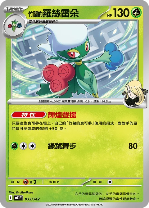 <竹蘭的>羅絲雷朵