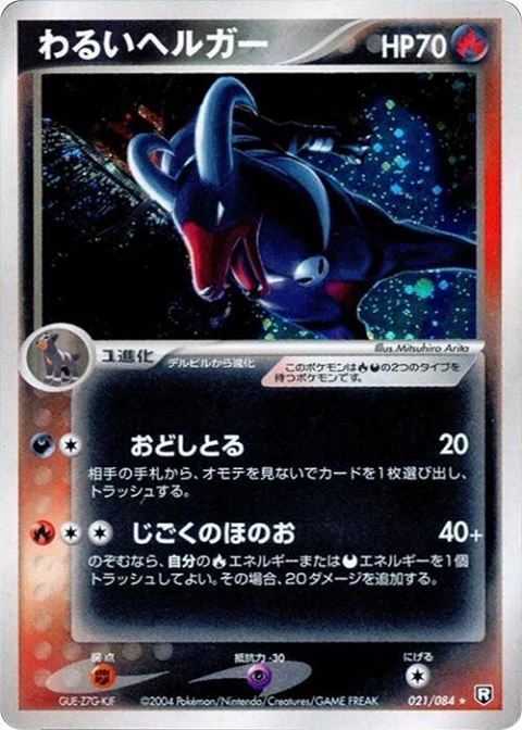 わるいヘルガー