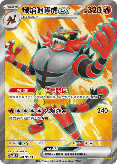 熾焰咆哮虎ex