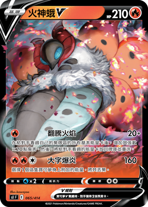 火神蛾V