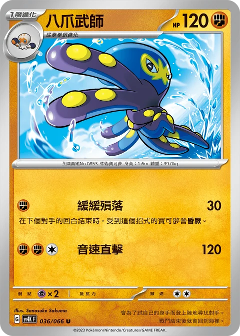 八爪武師