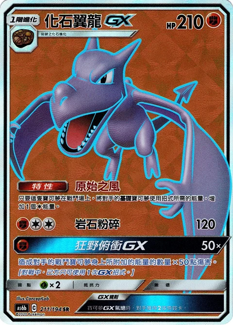 化石翼龍GX