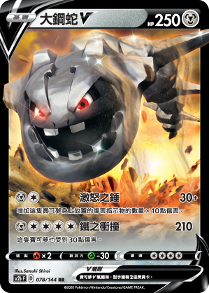 大鋼蛇V