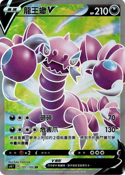 龍王蠍V