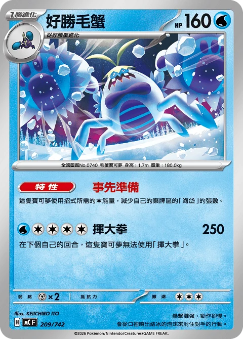好勝毛蟹