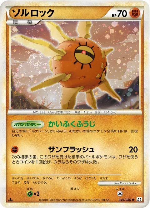 ソルロック