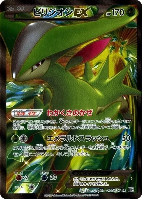 ビリジオンEX