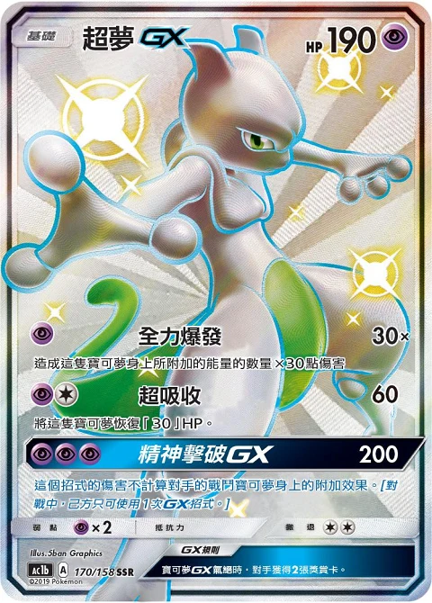 超夢GX