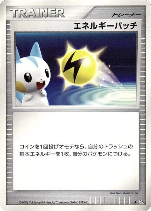 エネルギーパッチ