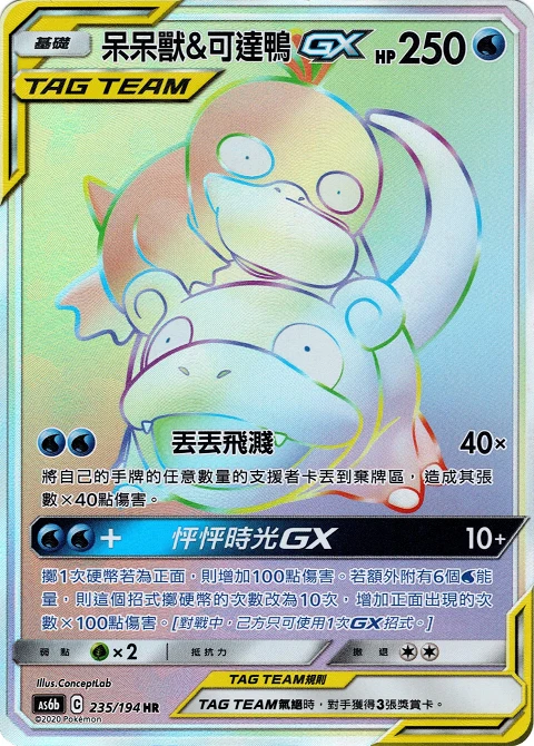 呆呆獸&可達鴨GX