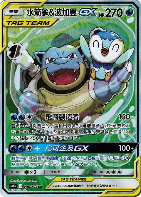 水箭龜&波加曼GX