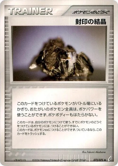 封印の結晶