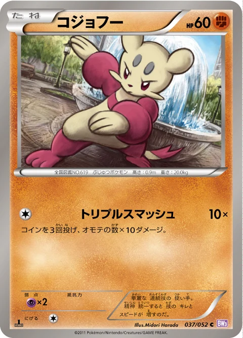 コジョフー