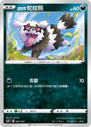 伽勒爾 蛇紋熊