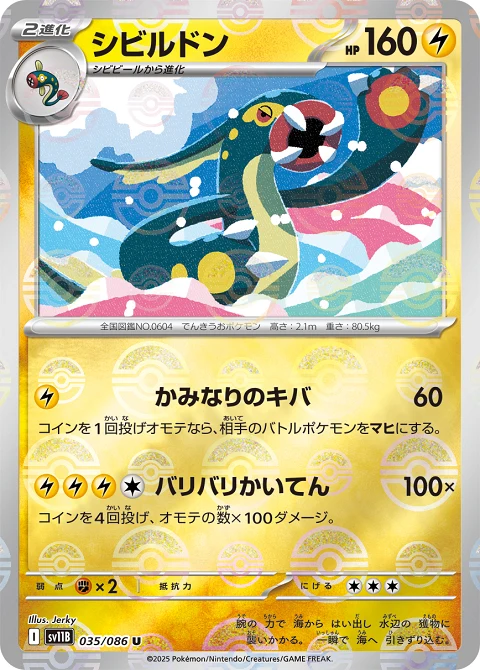 シビルドン