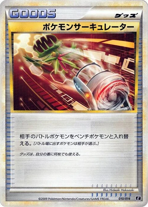 ポケモンサーキュレーター