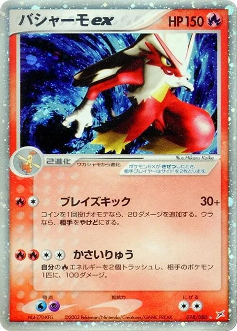 バシャーモex