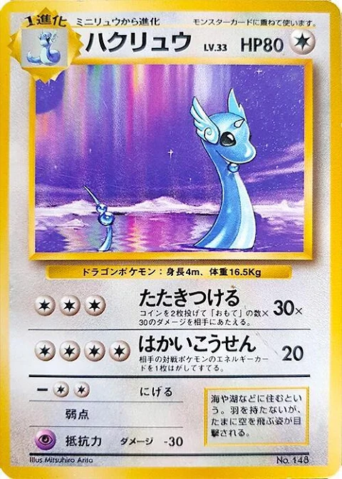 ハクリュウ