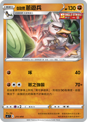 伽勒爾 蔥遊兵