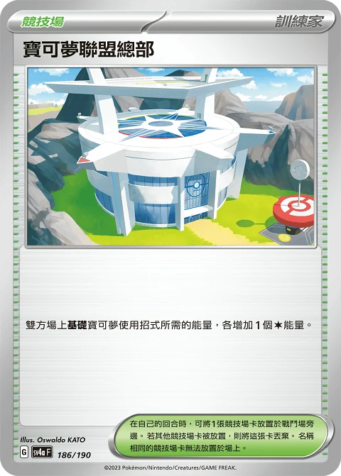 寶可夢聯盟總部