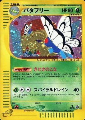 バタフリー