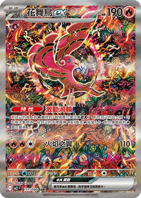花舞鳥ex