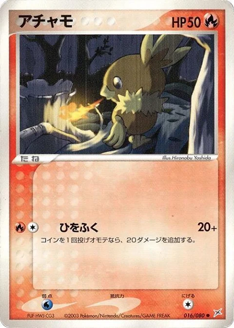 アチャモ