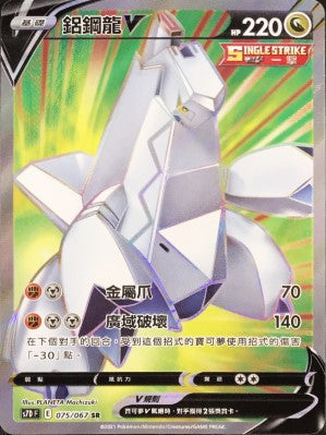 鋁鋼龍V
