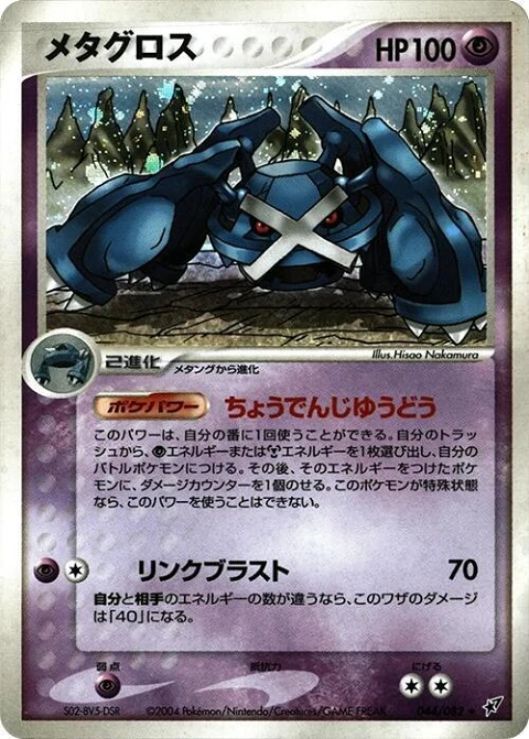 メタグロス