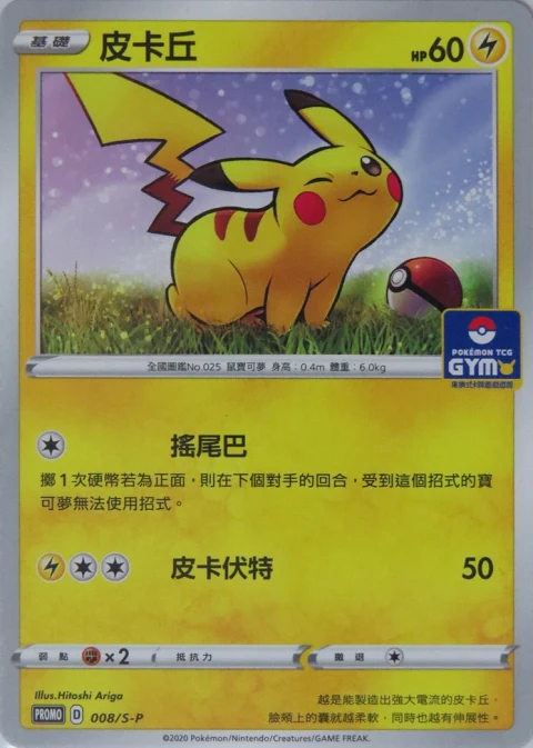 皮卡丘