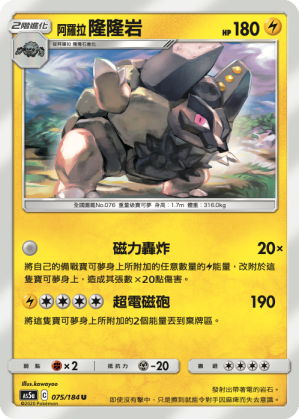阿羅拉 隆隆岩