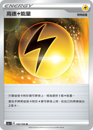 高速雷能量