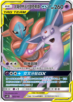 太陽伊布&代歐奇希斯GX