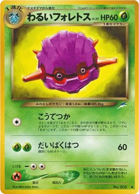わるいフォレトス