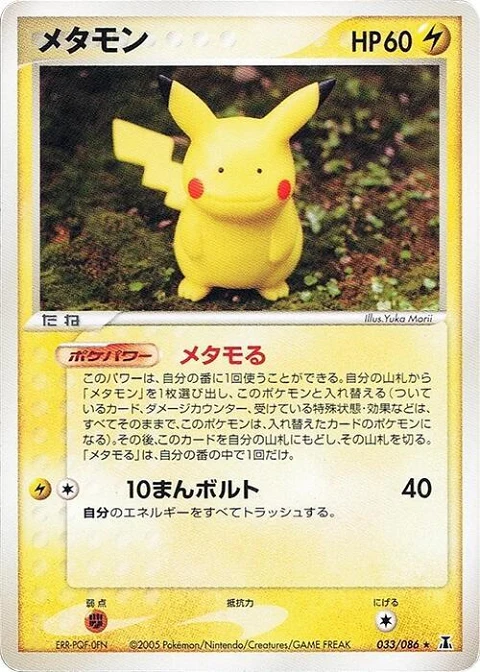 メタモン