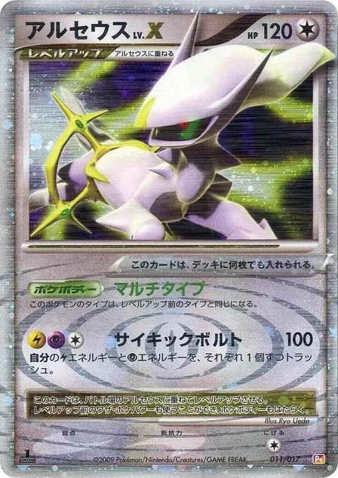 アルセウスLV.X