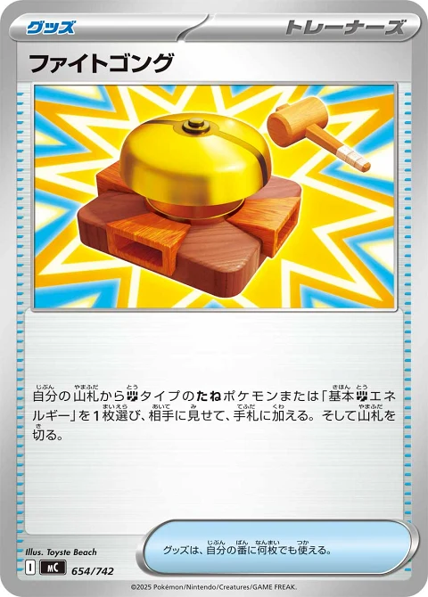 ファイトゴング