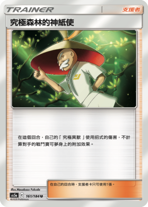 究極森林的神紙使